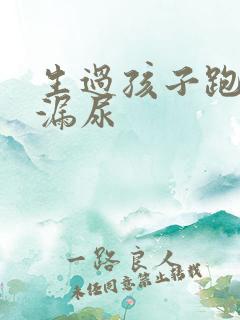 生过孩子跑步会漏尿