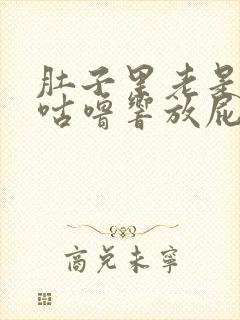 肚子里老是咕噜咕噜响放屁