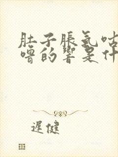 肚子胀气咕噜咕噜的响是什么原因