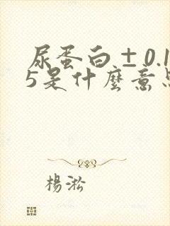 尿蛋白±0.15是什么意思