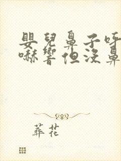 婴儿鼻子呼哧呼哧响但没鼻涕