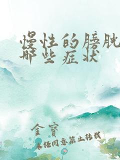 慢性的膀胱炎有哪些症状