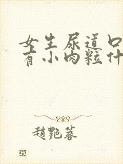 女生尿道口上面有小肉粒什么情况