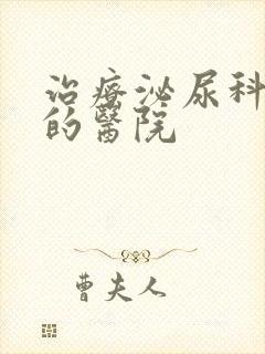 治疗泌尿科的好的医院