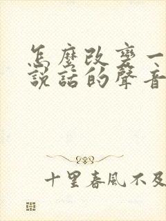 怎么改变一个人说话的声音