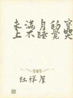 未满月的宝宝晚上不睡觉哭闹是什么原因