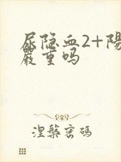 尿隐血2+阳性严重吗