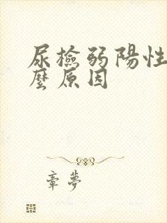 尿检弱阳性是什么原因