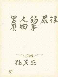 男人的尿很臭怎么回事