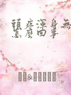 头疼浑身无力是怎么回事