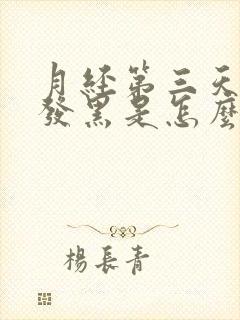 月经第三天颜色发黑是怎么回事