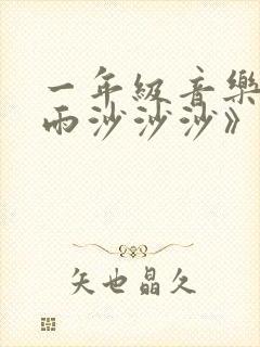 一年级音乐《小雨沙沙沙》课件