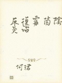 反复霉菌阴道发炎治