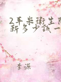 2平米卫生间翻新多少钱一个