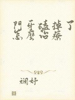 门牙磕掉了一半怎么治疗