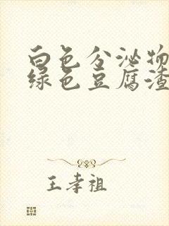 白色分泌物带黄绿色豆腐渣是怎么回事