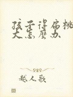 孩子得扁桃体肥大怎么办