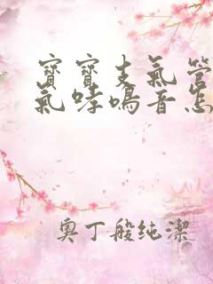 宝宝支气管炎喘气哮鸣音怎么办