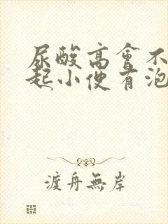 尿酸高会不会引起小便有泡沫