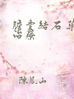 胆囊结石 药物治疗