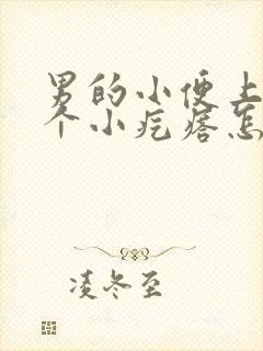 男的小便上面有个小疙瘩怎么回事