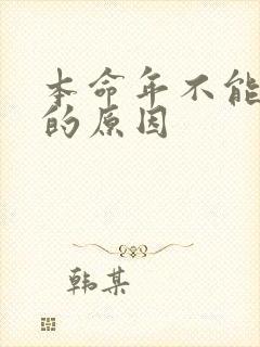 本命年不能结婚的原因