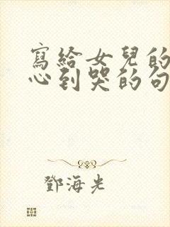 写给女儿的话暖心到哭的句子