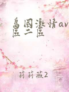 岛国激情av一区二区