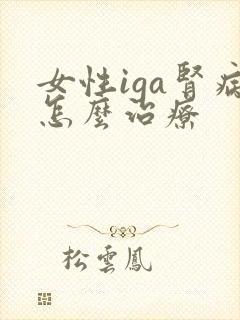 女性iga肾病怎么治疗