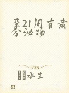 孕21周有黄色分泌物