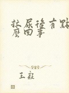 拉尿后有点痛怎么回事