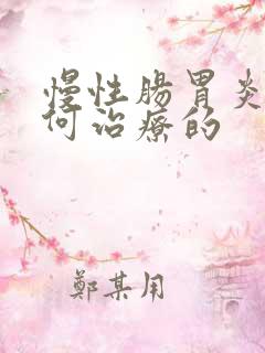 慢性肠胃炎是如何治疗的