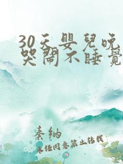 30天婴儿晚上哭闹不睡觉