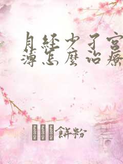 月经少孑宫内膜薄怎么治疗