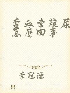 查血常规尿酸高怎么回事