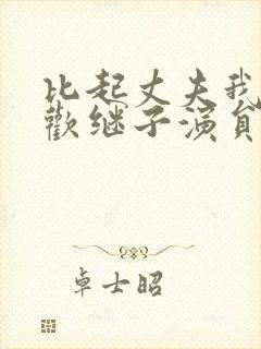 比起丈夫我更喜欢继子演员表