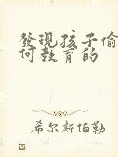 发现孩子偷钱如何教育的