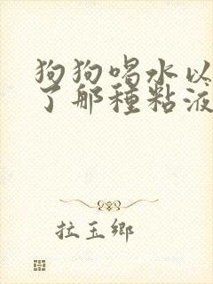 狗狗喝水以后吐了那种粘液