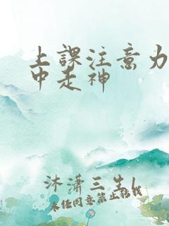 上课注意力不集中走神