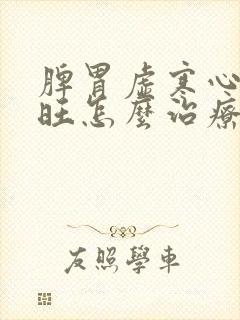 脾胃虚寒心肝火旺怎么治疗