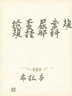 检查尿常规血常规挂哪科