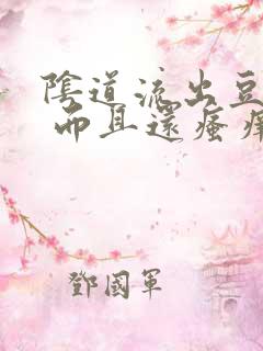 阴道流出豆腐渣 而且还瘙痒 是怎么回事