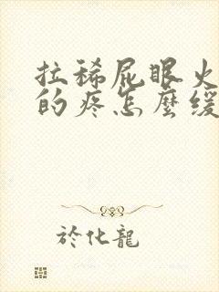 拉稀屁眼火辣辣的疼怎么缓解