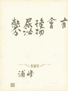 憋尿后会有黄色分泌物