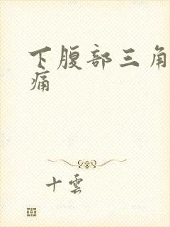下腹部三角区胀痛