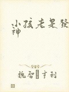 小孩老是发呆走神