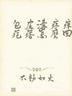 包皮沟疼痒有小疙瘩怎么回事