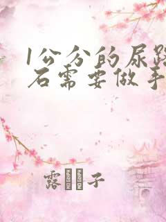 1公分的尿路结石需要做手术吗