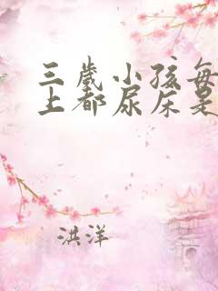 三岁小孩每天晚上都尿床是怎么回事