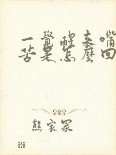 一觉醒来嘴巴发苦是怎么回事